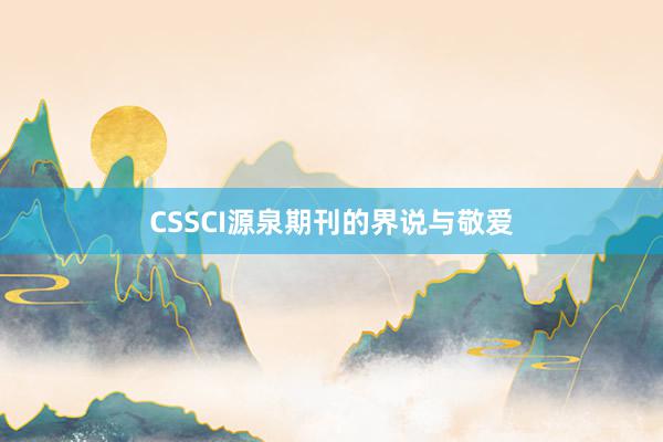CSSCI源泉期刊的界说与敬爱